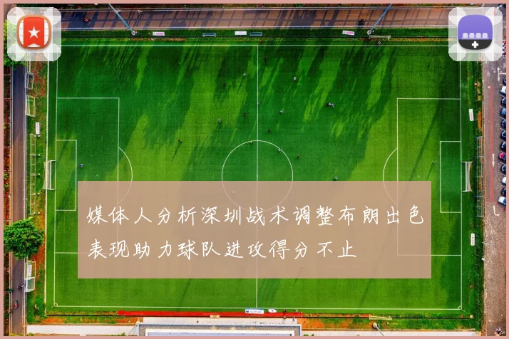 媒体人分析深圳战术调整布朗出色表现助力球队进攻得分不止