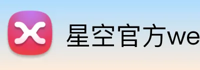 星空官方web版入口 Logo
